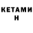Кетамин VHQ Konstantin Maslovskiy